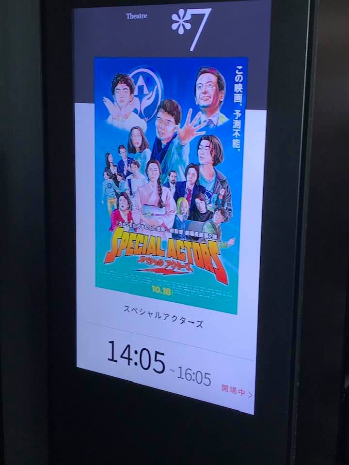 スペシャルアクターズ 自腹批評