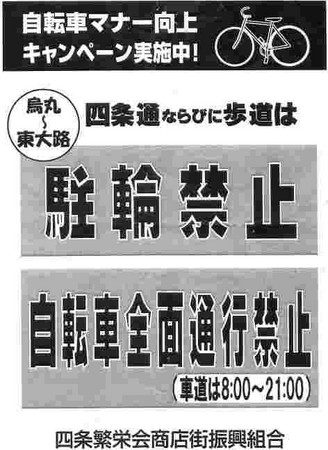 四条通等の自転車通行禁止