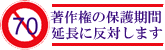 著作権の保護期間延長に反対します