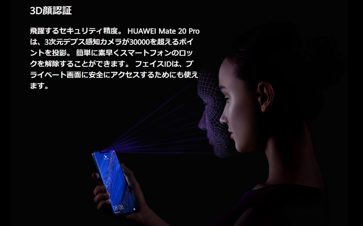 HUAWEI Mate20 Pro 3D 顔認証