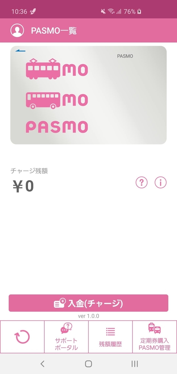 モバイルPASMO 利用画面