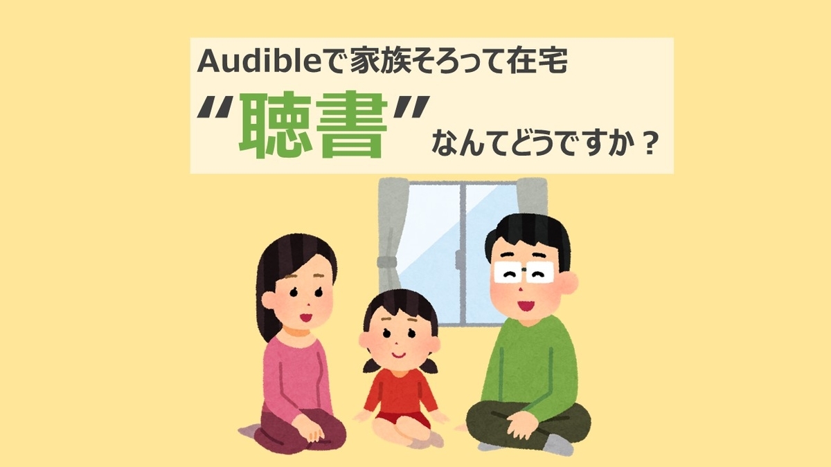 Audibleを楽しむ家族