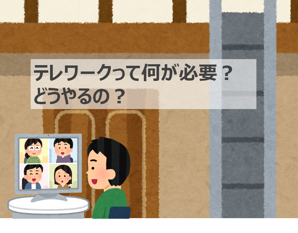 テレワーク リモートワーク WFH