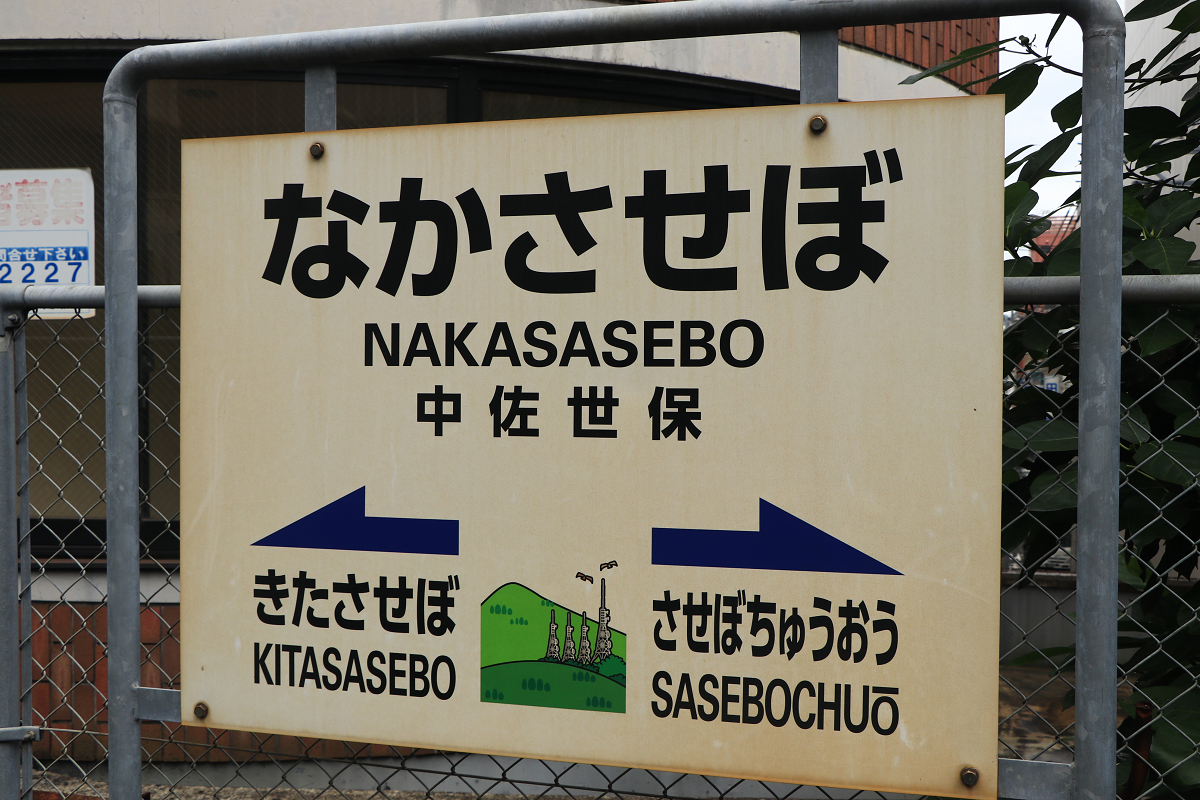 国鉄 駅名板・愛称板セット させぼ 佐世保 駅看板