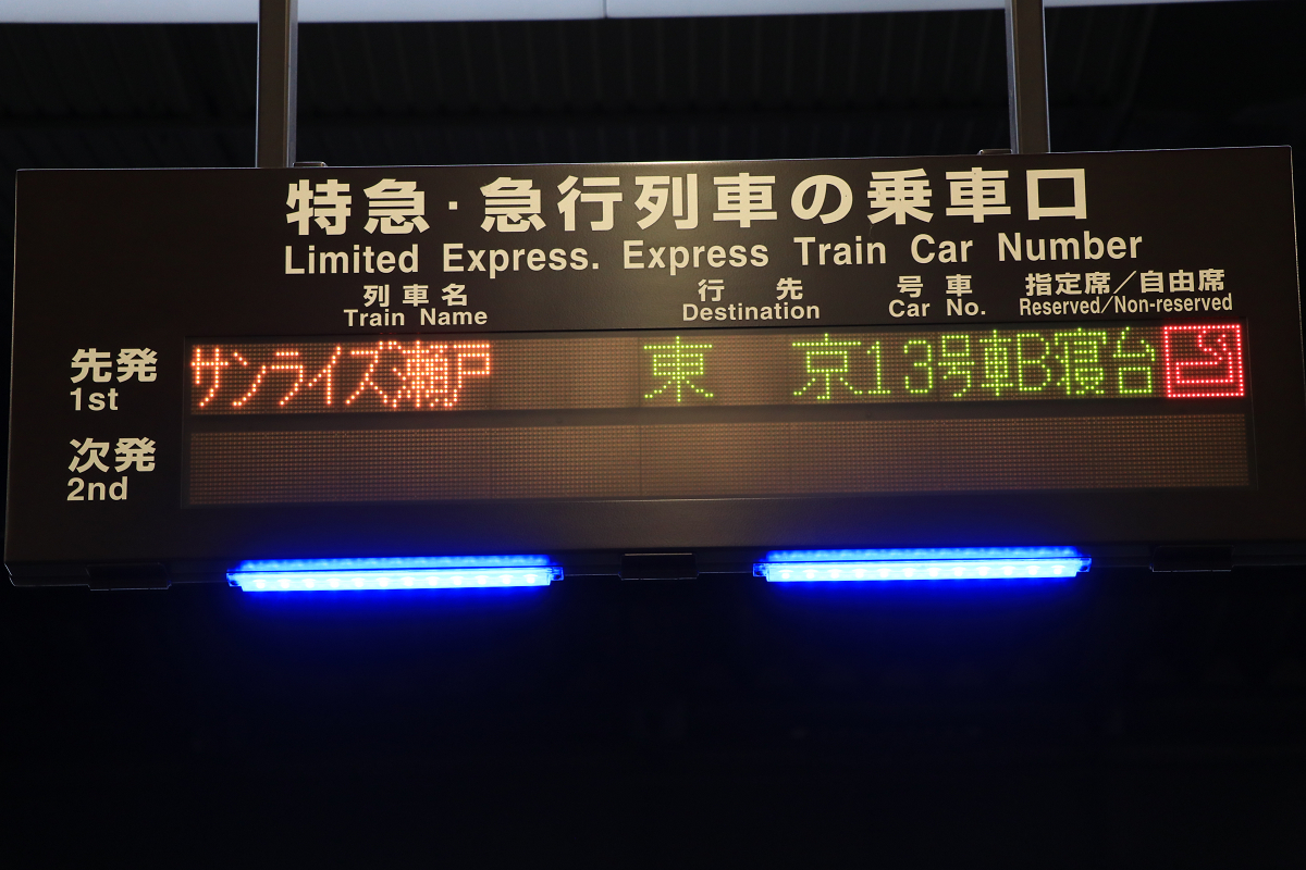 サンライズ瀬戸、出雲号車掌時刻案内カード サンライズ瀬戸に乗車！ - 今日も列車で