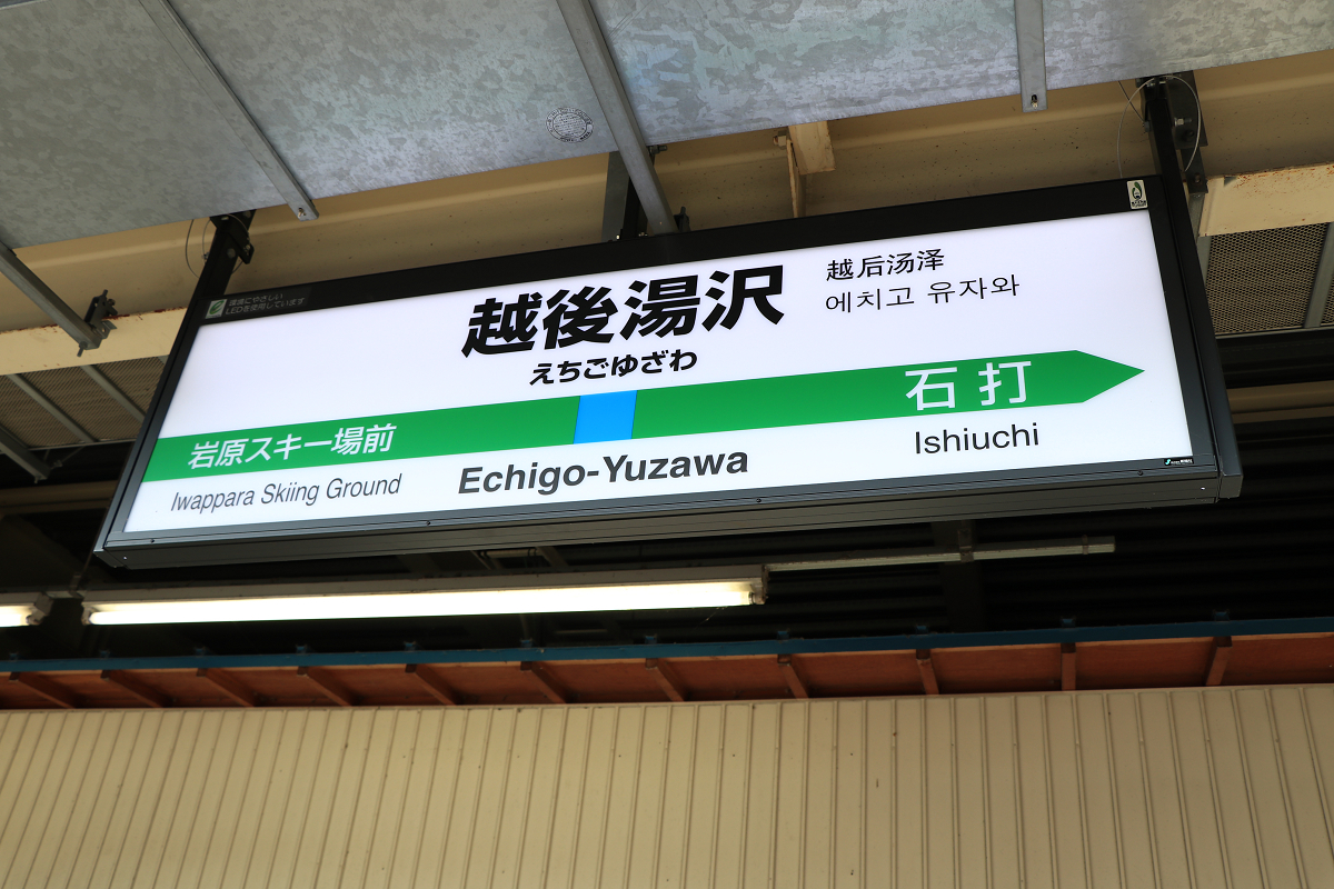 鉄道行き先表示板 小出 - 会津若松・只見