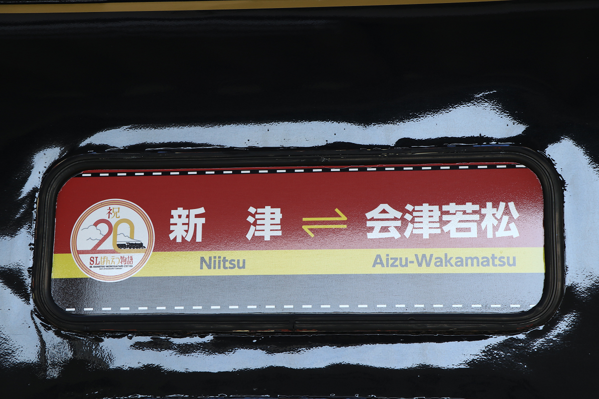 JR東日本新潟支社 | 【SLばんえつ物語 運転再開に向けて】 SL