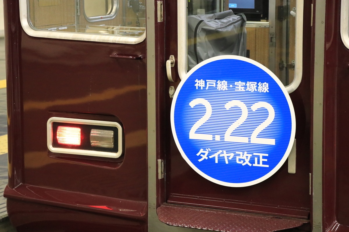 2.22 阪急神戸線・宝塚線ダイヤ改正。 - Local bound for…