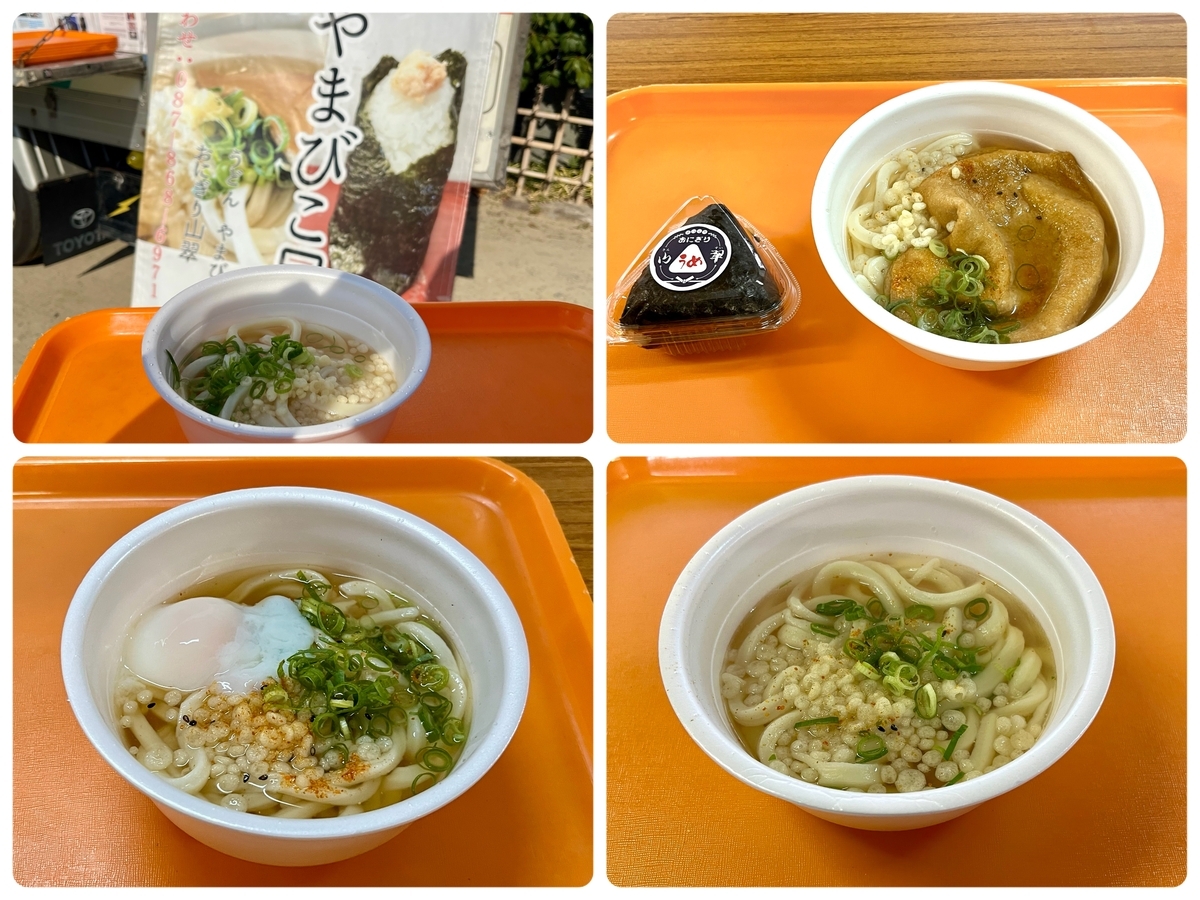 うどんを写した4枚の写真。左上の写真は背景に「やまびこ号」という垂れ幕が写っている。右上の写真はおにぎりも写っていて、うどんには揚げが載っている。左下は温泉卵が載っている。