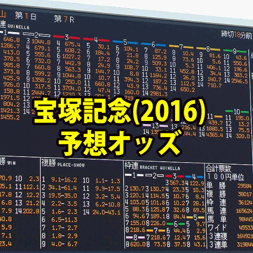 宝塚記念（2016）の予想オッズ! - 宝塚記念の予想2017。ファン ...
