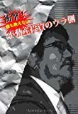 衝撃!誰も教えない不動産投資のウラ側