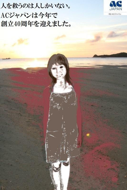 ACジャパンの2011年度のCM - takasama1’s diary