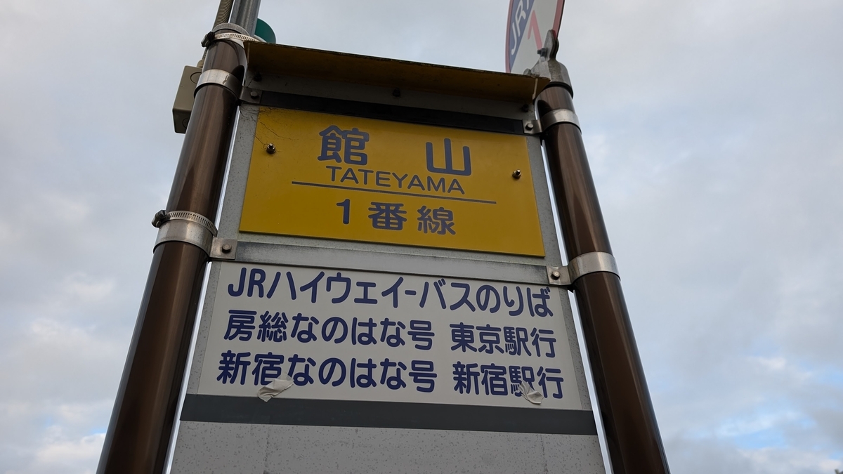 館山 駅 から 東京 駅