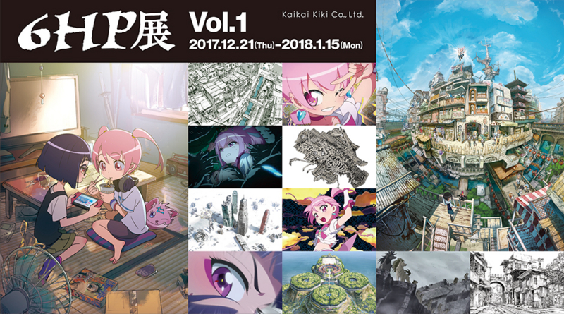 6hp展 Vol 1 村上隆の 芸術闘争論