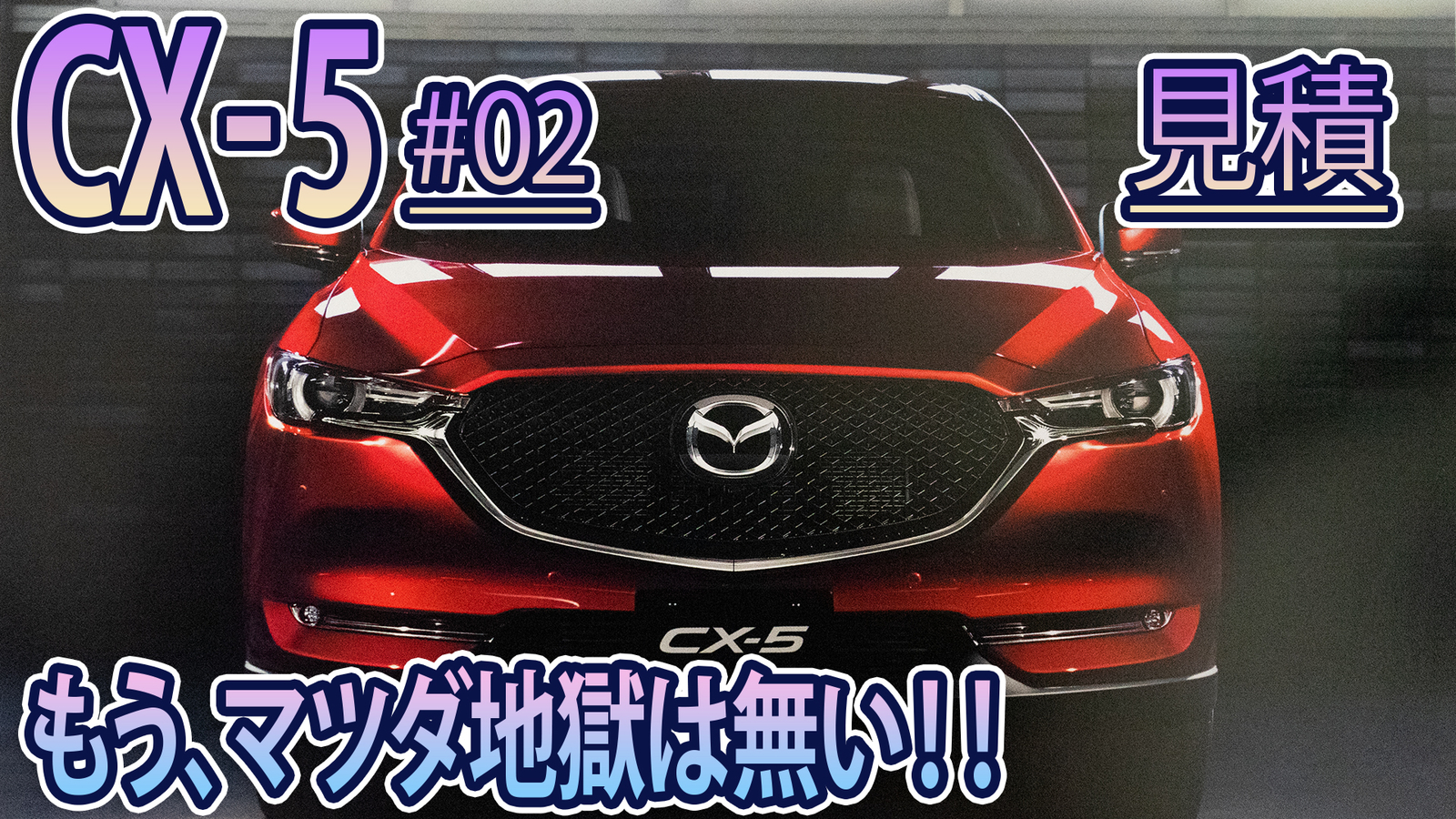 Cx 5 02 マツダ地獄は無い 値引きも無い たかすのやりたい放題 Cx 5 02 マツダ地獄は無い 値引きも無い たかすのやりたい放題