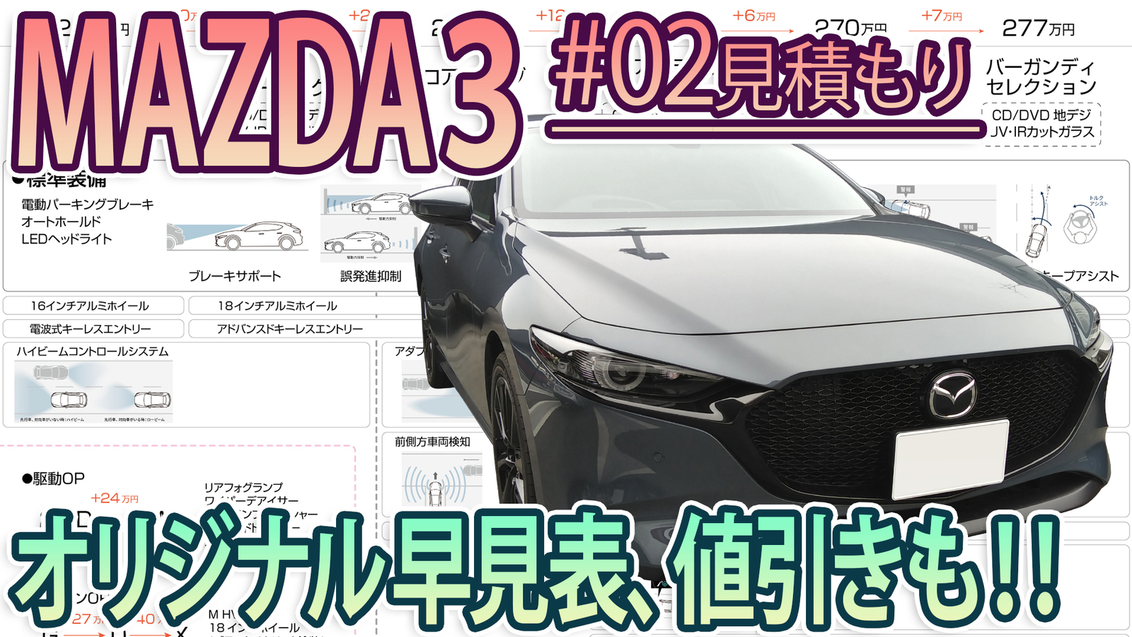 Mazda3 02 見積もり値引き マツダはもう値引きは無いのか たかすのやりたい放題