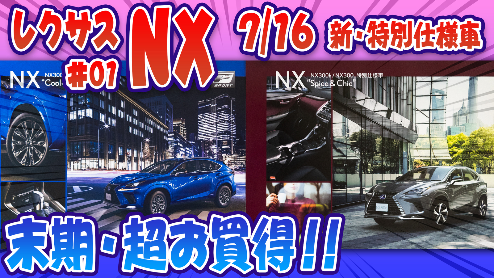 レクサスnx 末期だから超お得 特別仕様車 7 16発売 たかすのやりたい放題