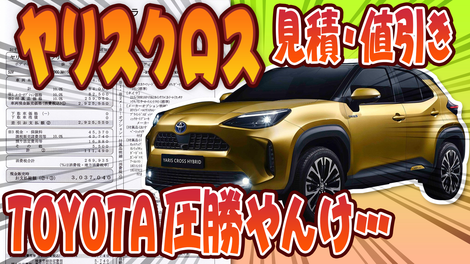 ヤリスクロス オラぁあああ ﾟdﾟ 見積もり 値引き たかすのやりたい放題