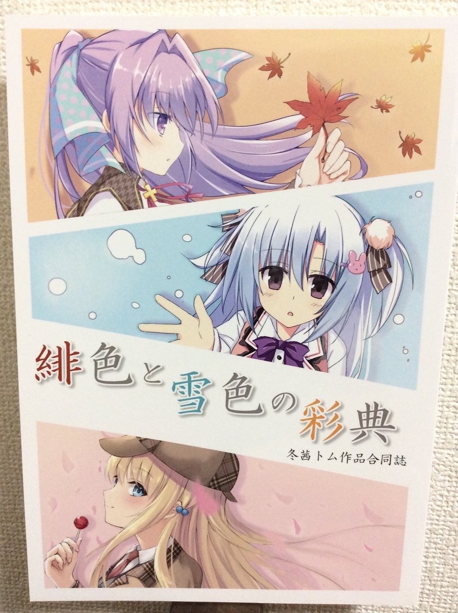 冬茜トム合同誌『緋色と雪色の彩典』感想 いるかホテル 冬茜トム合同誌『緋色と雪色の彩典』感想 いるかホテル