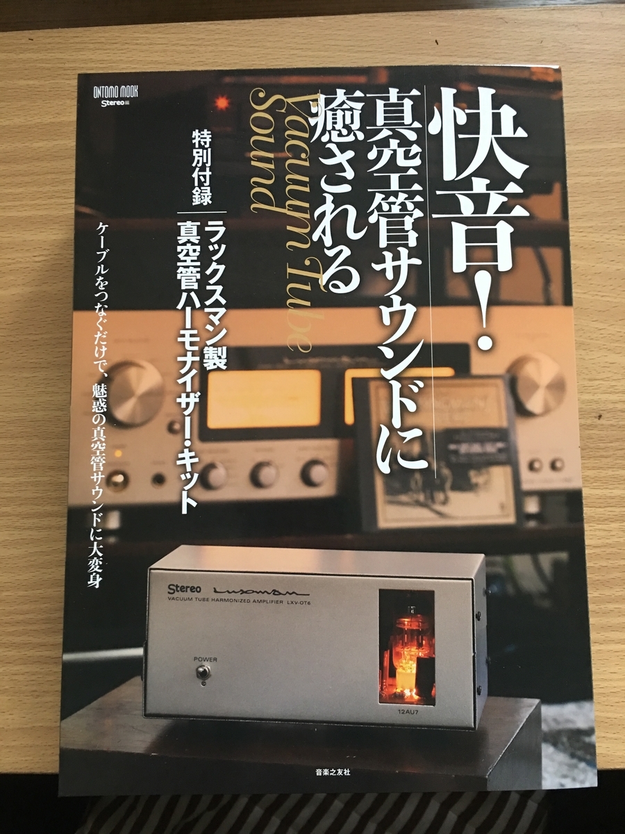 ラックスマン製真空管ハーモナイザーキット。購入。 - takataka雑記帳