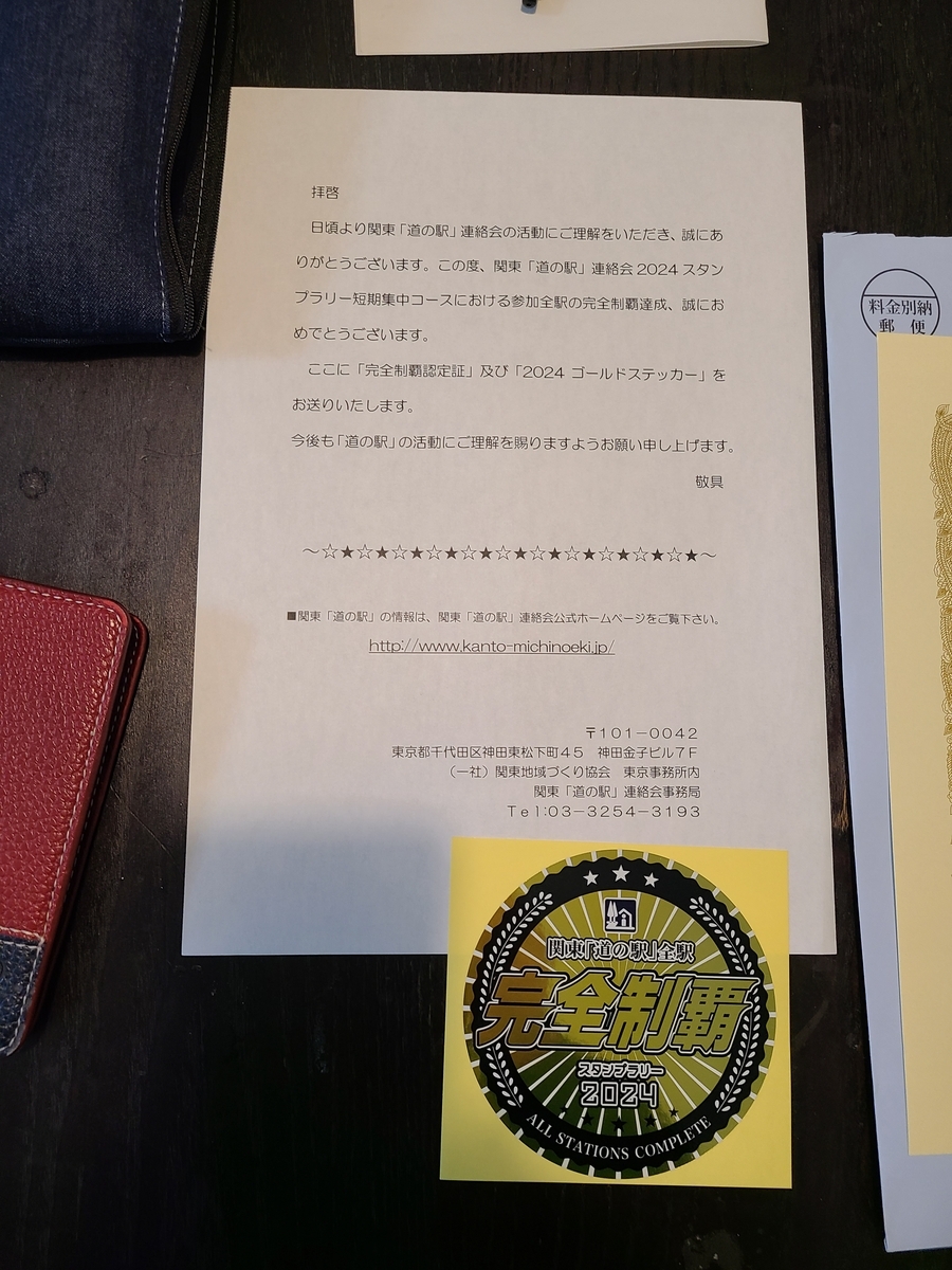 関東道の駅2024年度版 完全制覇 関東道の駅の完全走破 - たっちゃんの日記