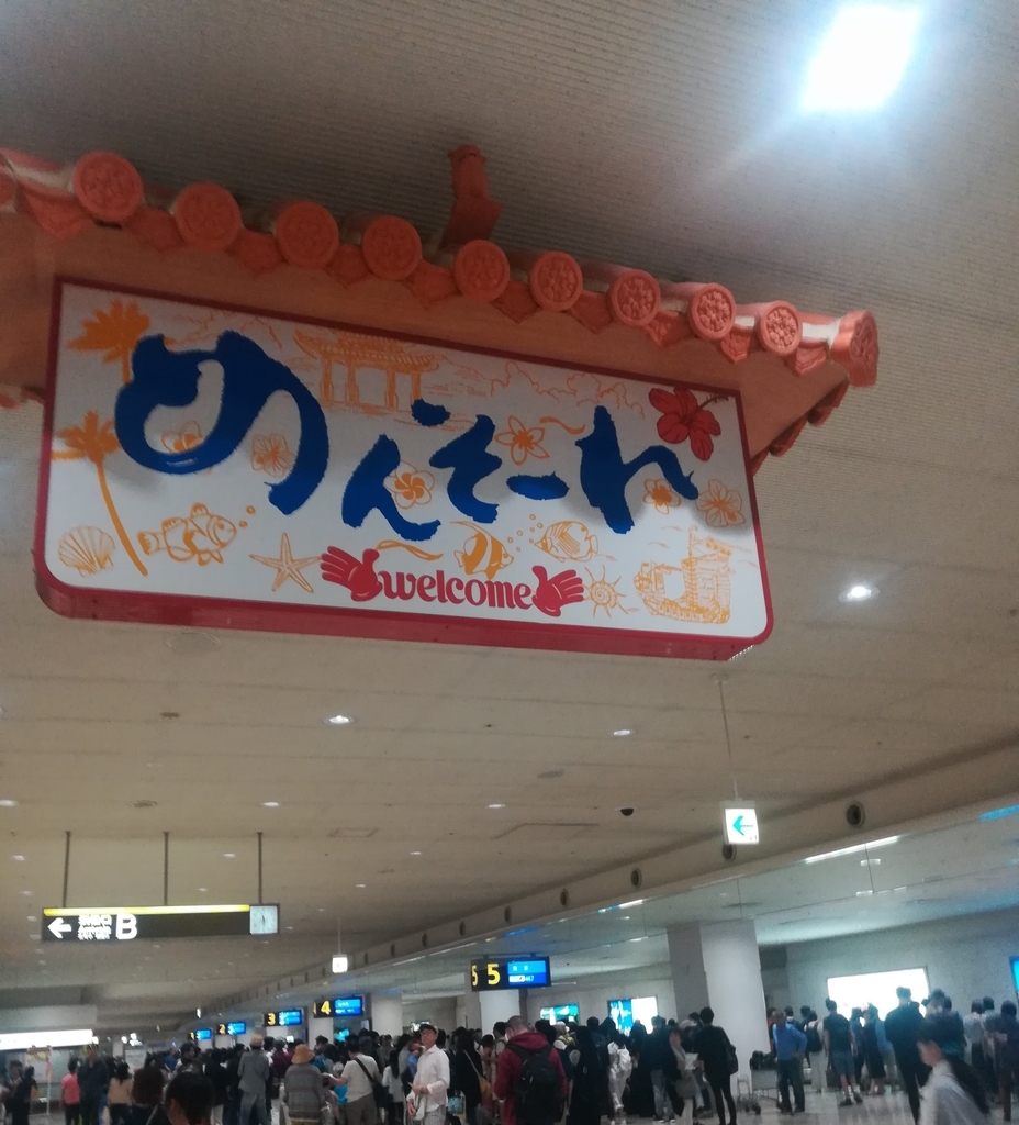 沖縄の旅はとても楽しい