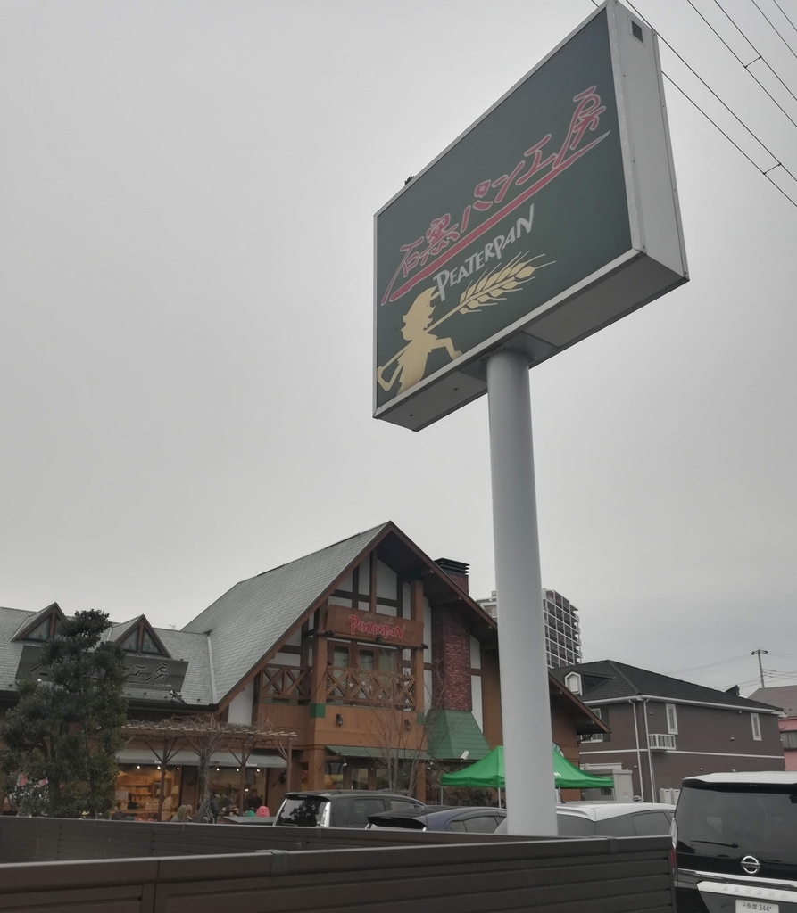 船橋のピーターパンはパンが飛ぶように売れるすごい店！