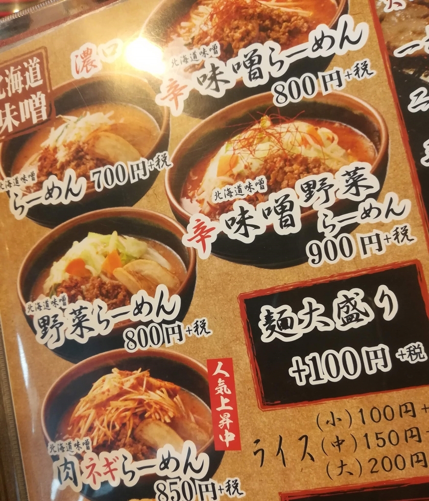麺場 田所商店のメニュー!