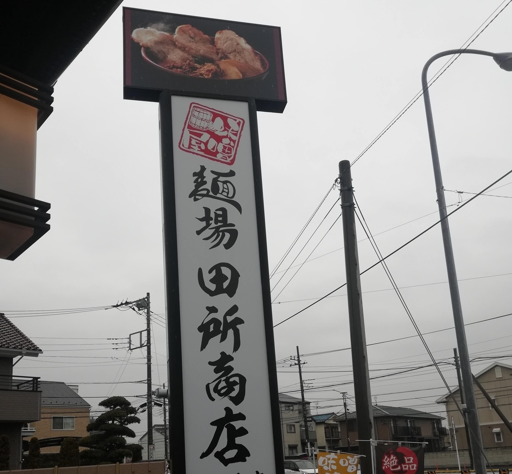 麺場 田所商店はあちこちで店舗を拡大中！