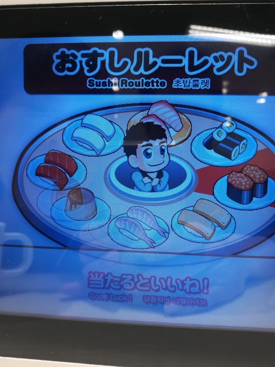 魚べいのおすしルーレットにチャレンジ!