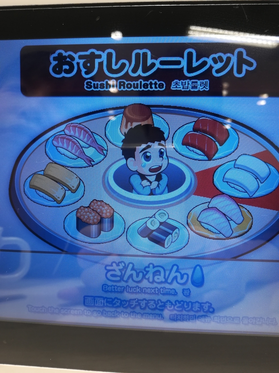 おすしルーレットが当たりませんでした!
