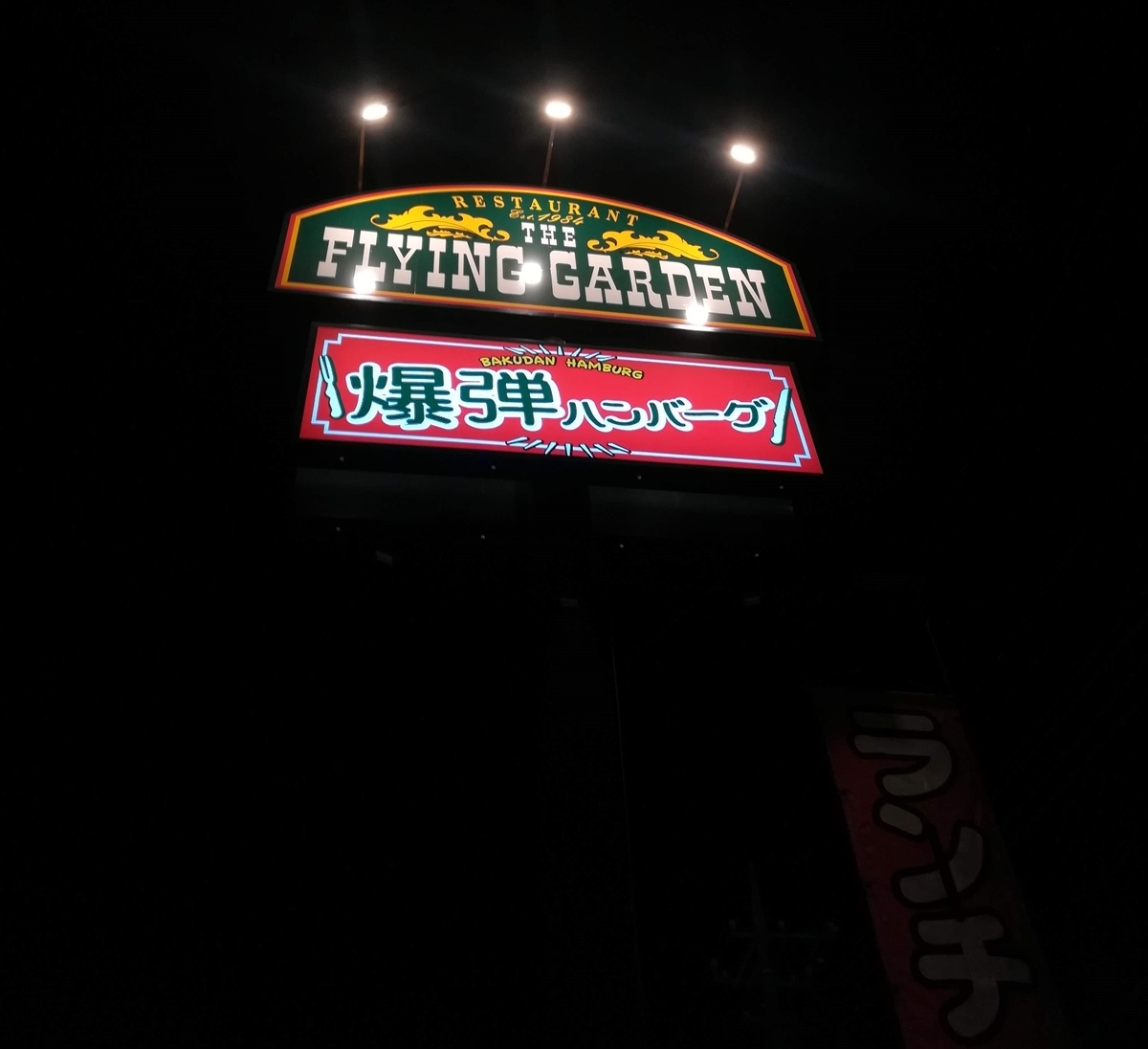 今夜も腹ペコを吸い寄せるフライングガーデンの看板