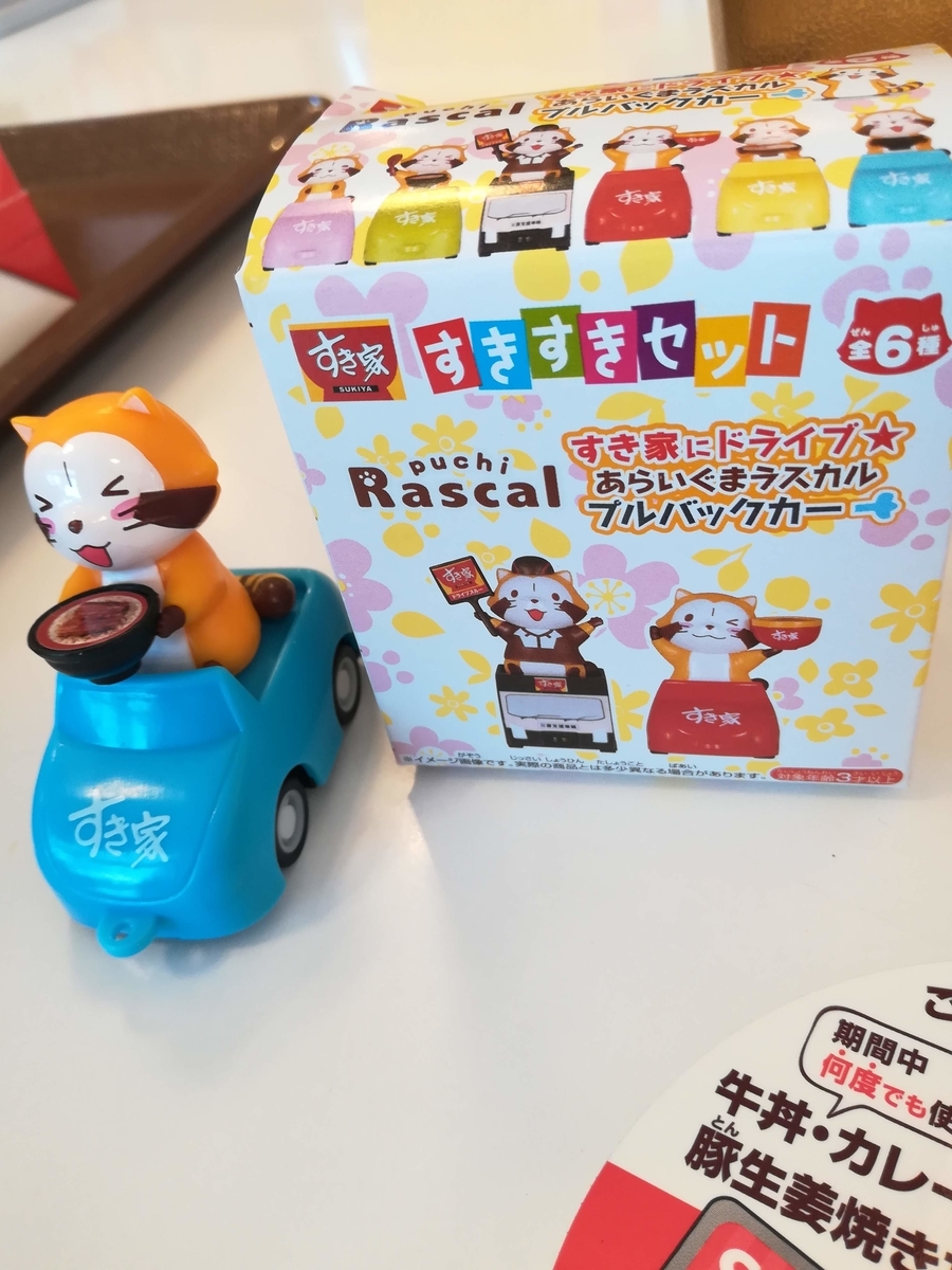 すきすきセットのおもちゃはあらいぐまラスカル