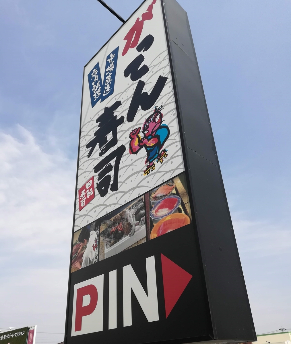 寿司ってこんなにおいしかったんだ がってん寿司 なら寿司本来のおいしさを楽しめる