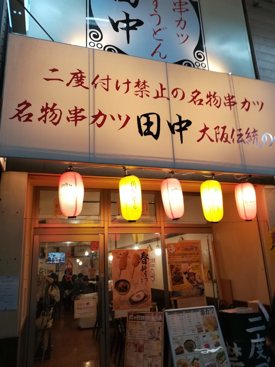 串カツ田中は大阪の本格的な串カツを楽しめます!