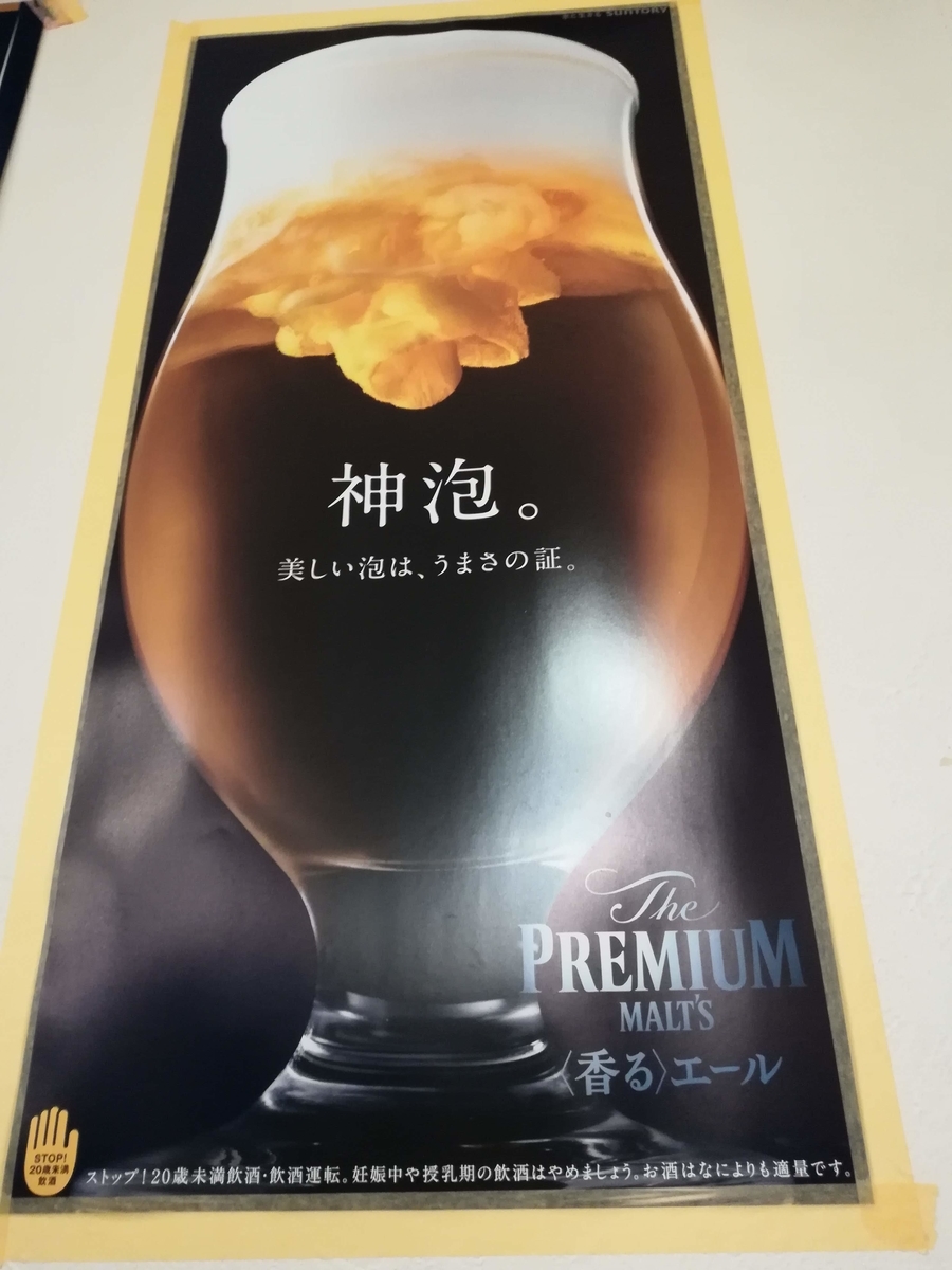 ビールはプレミアムモルツのエールです!