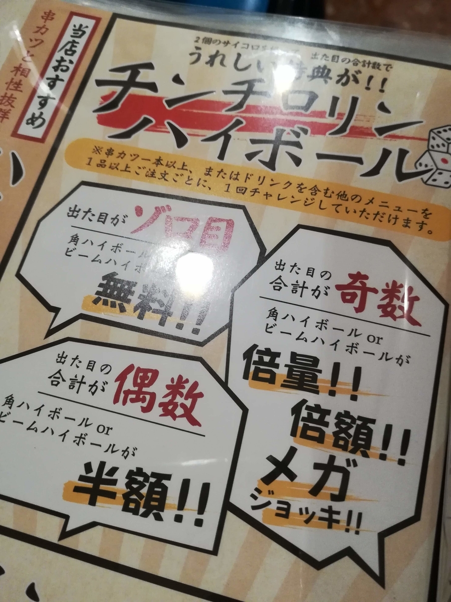 串カツ田中のチンチロリンハイボールに挑戦!