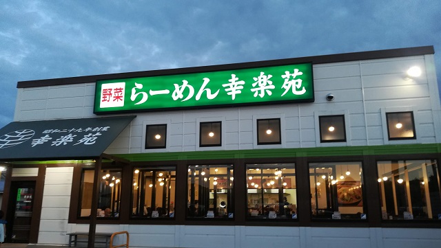 幸楽苑は安くておいしい!