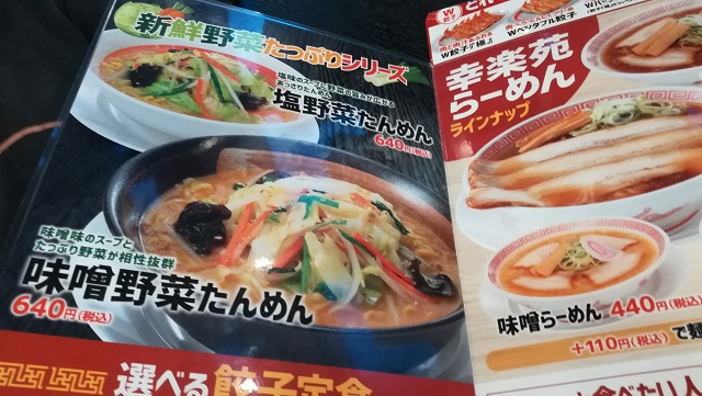 幸楽苑の野菜たんめんは塩と味噌があるよ！