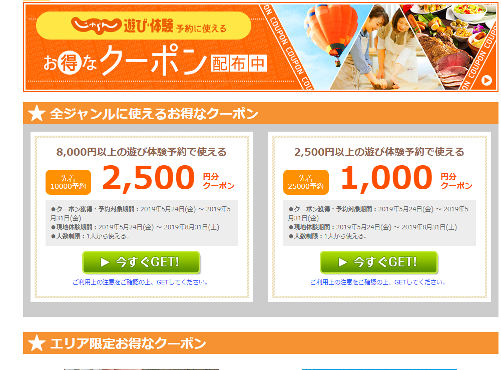 じゃらんの『遊び・体験』で使えるクーポン(例)