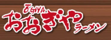 おおぎやラーメンは人気チェーン店！