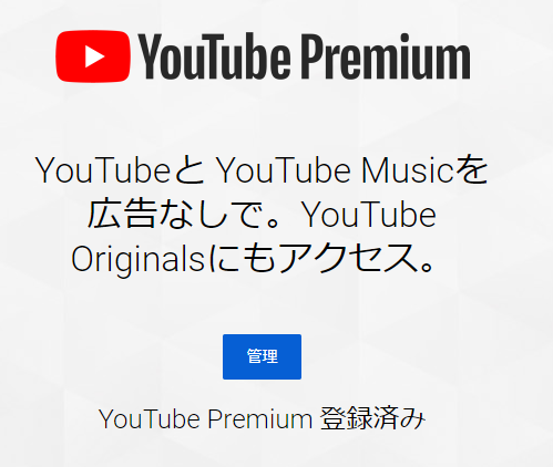 YouTube Premium(プレミアム)会員になろう!