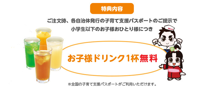 華屋与兵衛では子育て支援パスポートでお子様ドリンクが１杯無料！