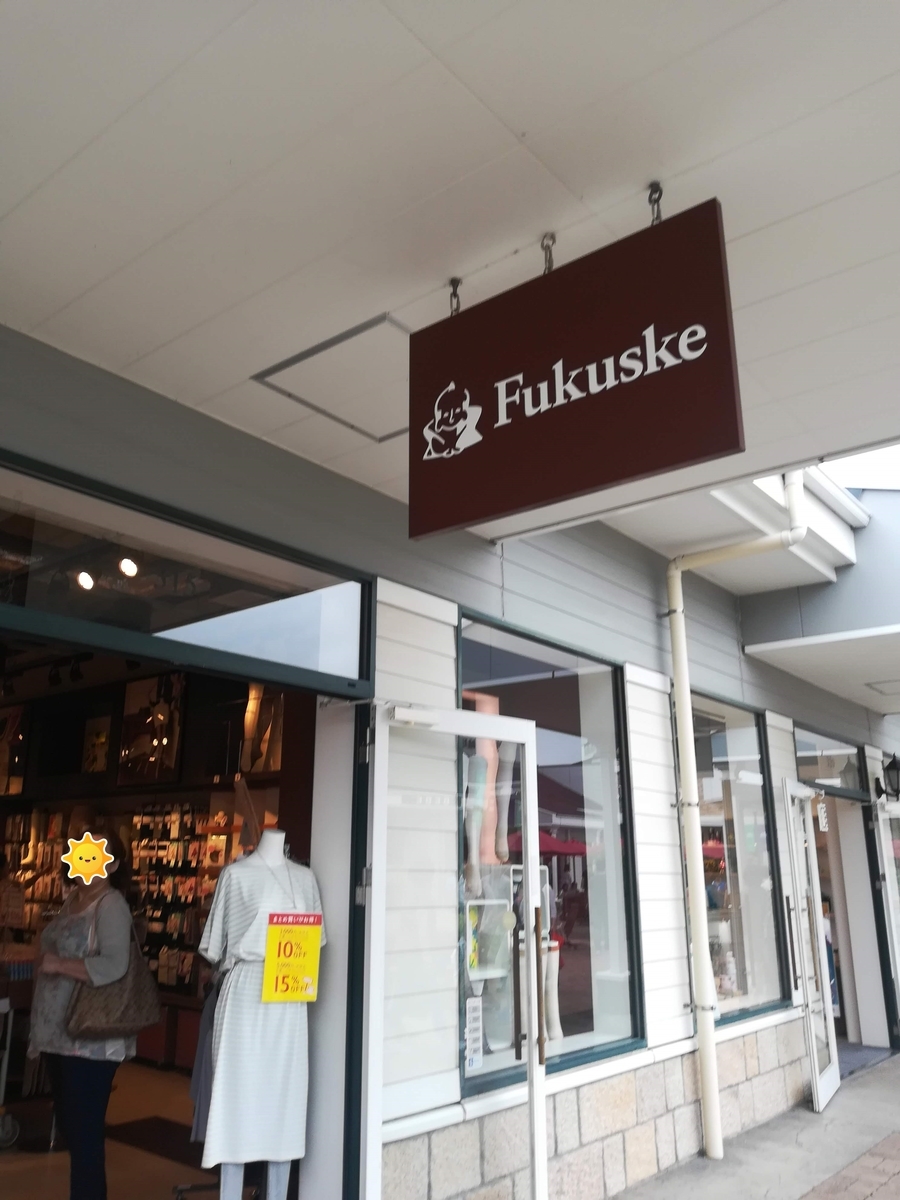 福助では下着や靴下の安くて良いものが手に入る!