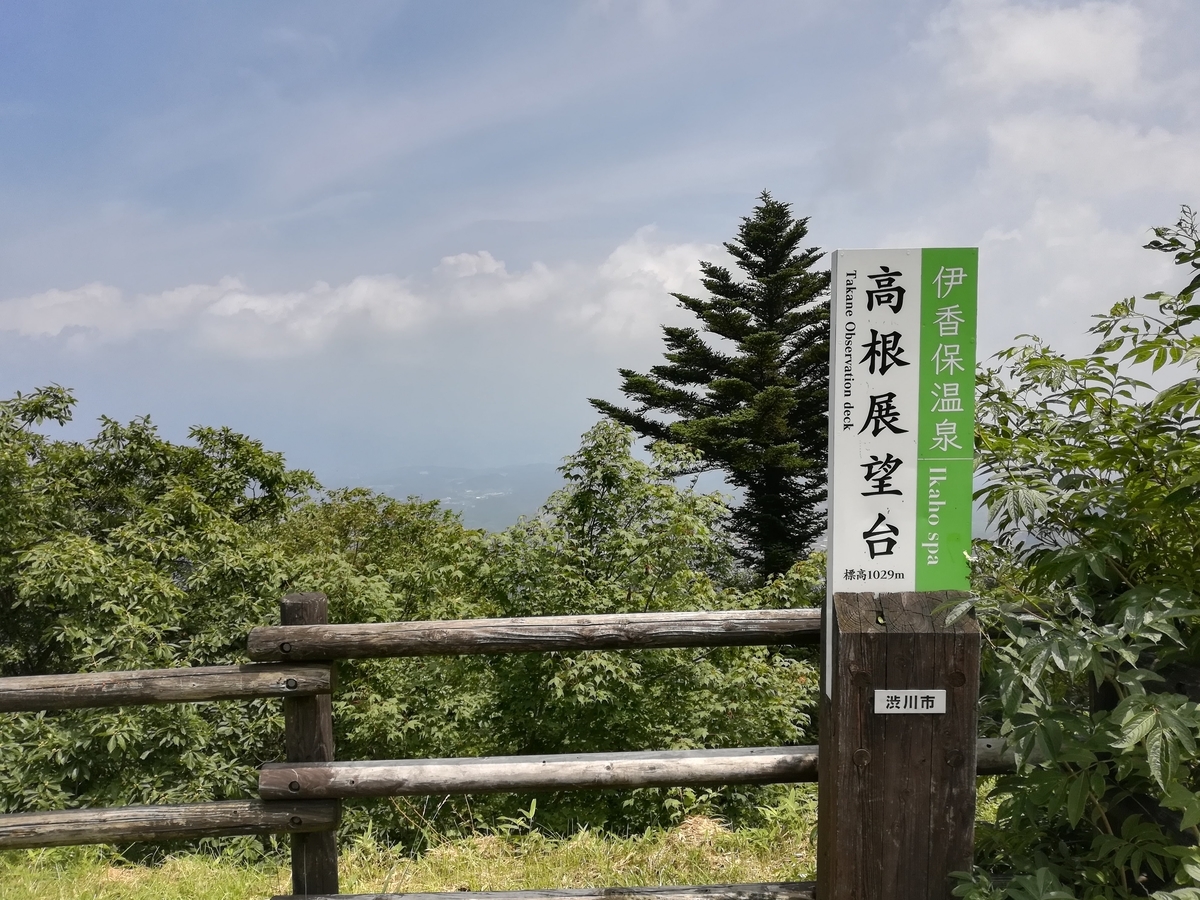 伊香保から榛名を目指す途中にある高根展望台