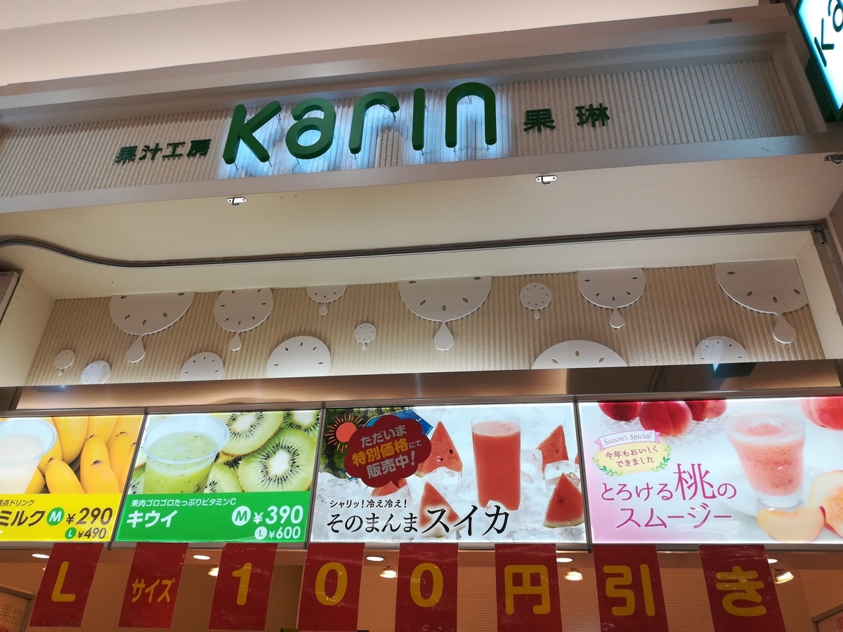 karinのフルーツジュースは絞りたて！