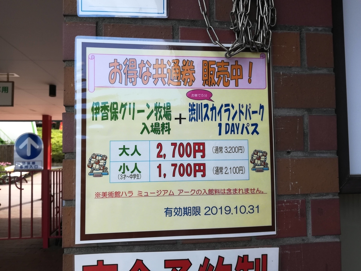 渋川スカイランドパークとのセットもあります！