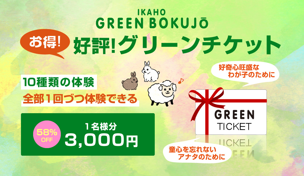 グリーンチケットでたっぷり体験を満喫することもできます!