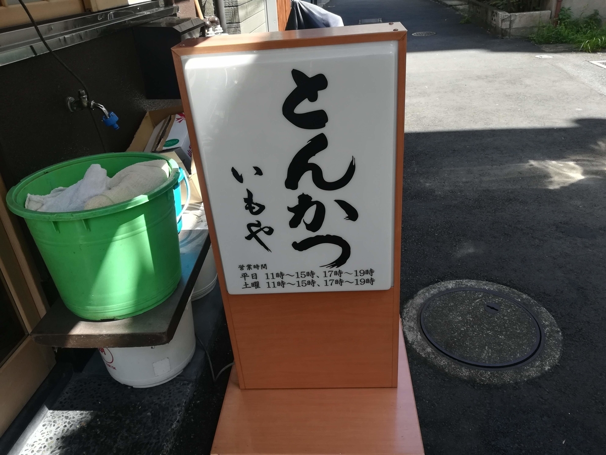 いもやのとんかつはとってもおいしい!