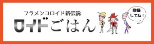 おすすめユーチューバー『ロイドごはん』